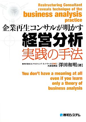 企業再生コンサルが明かす経営分析実践の手法 実践の手法