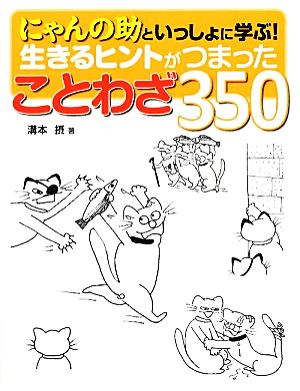 にゃんの助といっしょに学ぶ！生きるヒントがつまったことわざ350 にゃんの助といっしょに学ぶ！