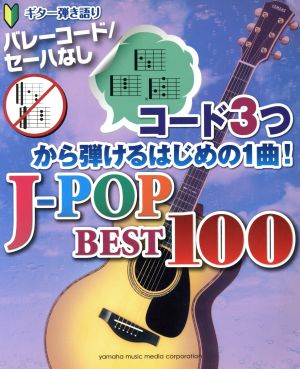 ギター弾き語り J-POPベスト100 コード3つから弾けるはじめの1曲！