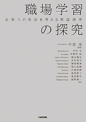 職場学習の探究 企業人の成長を考える実証研究 新品本・書籍 | ブック