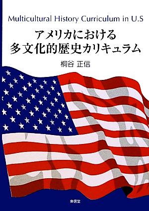 アメリカにおける多文化的歴史カリキュラム