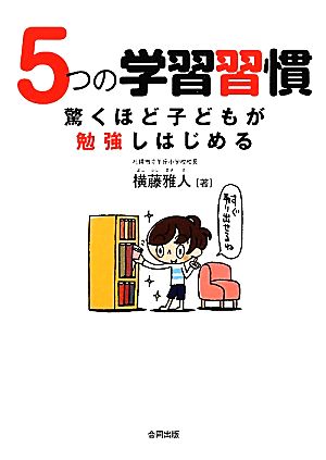 5つの学習習慣 驚くほど子どもが勉強しはじめる