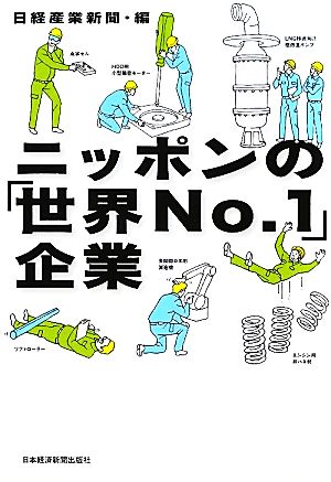 ニッポンの「世界No.1」企業