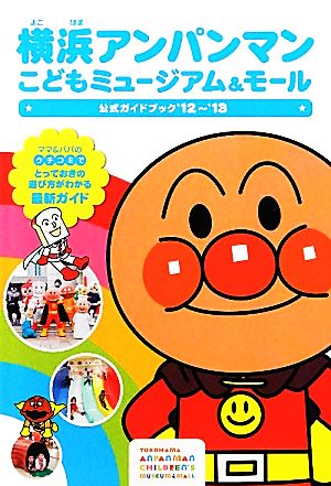 横浜アンパンマンこどもミュージアム&モール('12～'13) 公式ガイドブック 日テレBOOKS