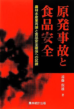 原発事故と食品安全 農林水産業再建と食品安全確保への試練