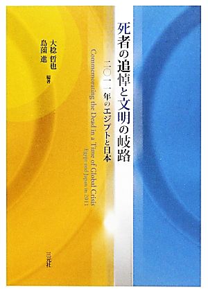 死者の追悼と文明の岐路 二〇一一年のエジプトと日本