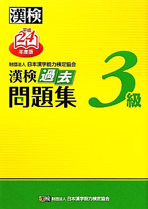 漢検3級過去問題集(平成24年度版)