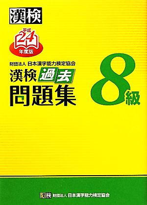 漢検8級過去問題集(平成24年度版)