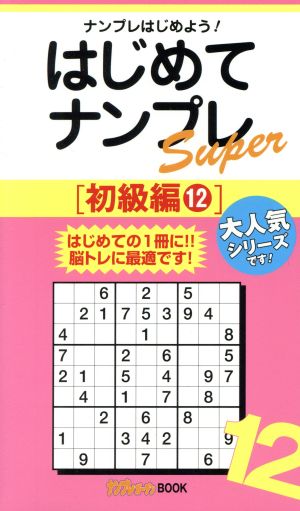 はじめてのナンプレSuper 初級編(12) ナンプレガーデンBOOK