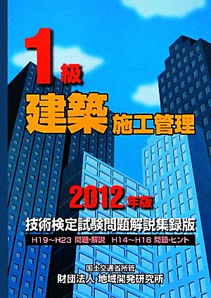 1級建築施工管理技術検定試験問題解説集録版(2012年版)