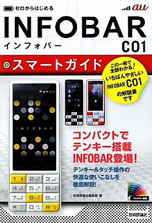 ゼロからはじめるau INFOBAR C01スマートガイド