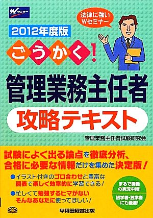 ごうかく！管理業務主任者攻略テキスト(2012年度版)