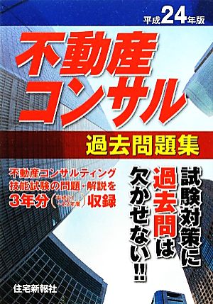 不動産コンサル過去問題集(平成24年版)