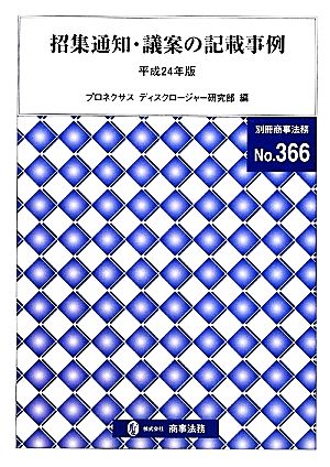 招集通知・議案の記載事例(平成24年版)