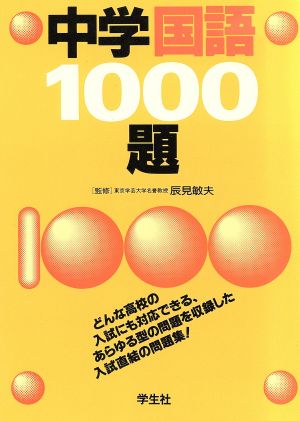 中学国語1000題