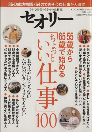 セオリー 55歳から65歳で始める「ちょっといい仕事」100  セオリーMOOK1