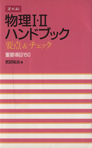 物理1・2ハンドブック 要点&チェック 重要項目150