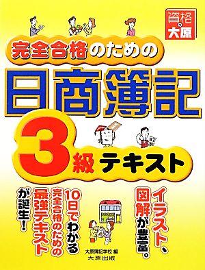 完全合格のための日商簿記3級テキスト