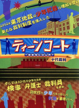 ティーンコート BD-BOX[ディレクターズ・カット版](Blu-ray Disc)