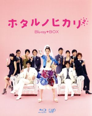 ホタルノヒカリ2 Blu-ray BOX(Blu-ray Disc)