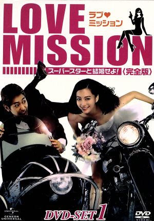 ラブ・ミッション-スーパースターと結婚せよ！-[完全版]DVD-SET1
