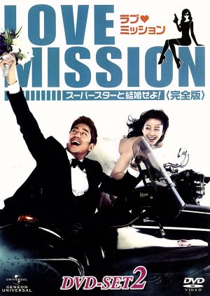 ラブ・ミッション-スーパースターと結婚せよ！-[完全版]DVD-SET2