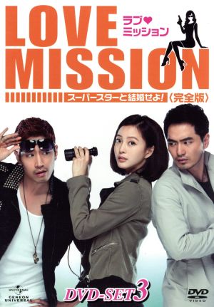 ラブ・ミッション-スーパースターと結婚せよ！-[完全版]DVD-SET3