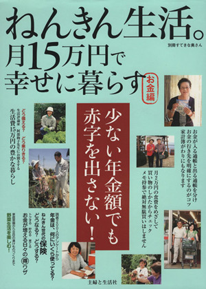 ねんきん生活。月15万円で幸せに暮らす お金編 別冊すてきな奥さん