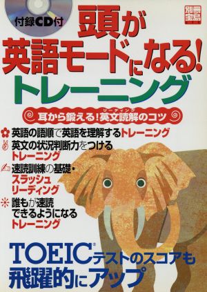 頭が英語モードになる！トレーニング 別冊宝島