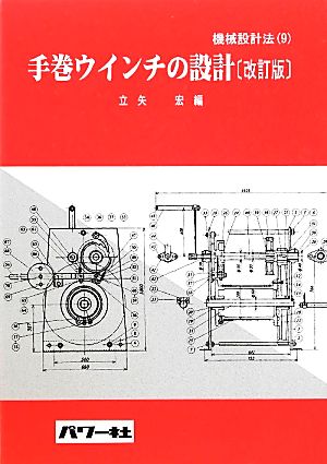 手巻ウインチの設計 機械設計法9