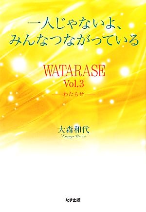 一人じゃないよ、みんなつながっている(Vol.3) WATARASE-わたらせ