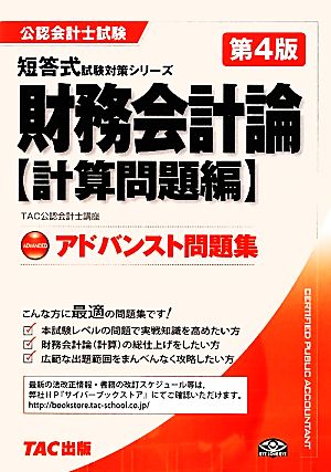 アドバンスト問題集 財務会計論計算問題編 第4版 計算問題編 公認会計士試験短答式試験対策シリーズ