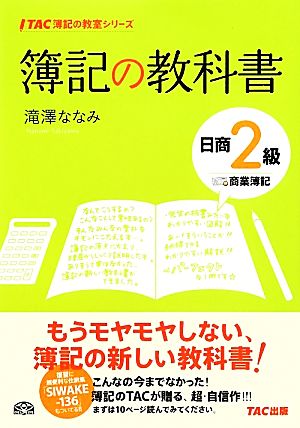 簿記の教科書 日商2級 商業簿記 TAC簿記の教室シリーズ