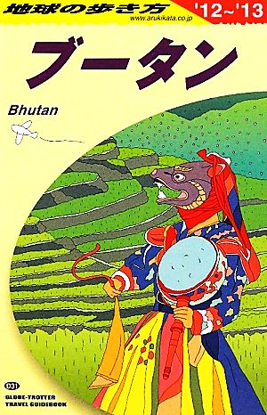 ブータン(2012～2013年版) 地球の歩き方D31