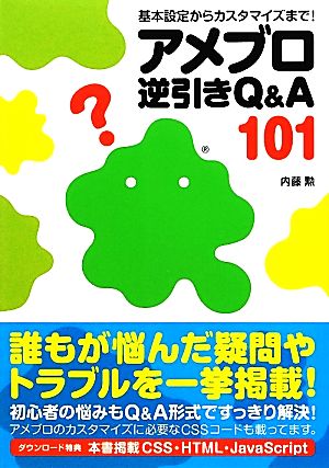 アメブロ逆引きQ&A101 基本設定からカスタマイズまで！