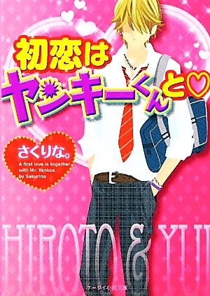 初恋はヤンキーくんと ケータイ小説文庫野いちご