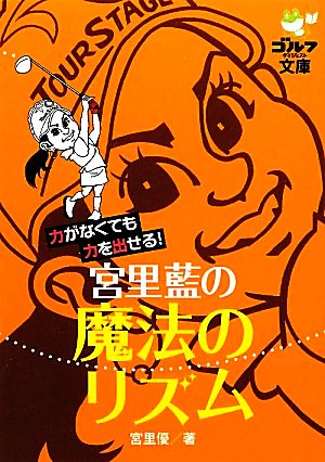 宮里藍の魔法のリズム力がなくても力を出せる！ゴルフダイジェスト文庫