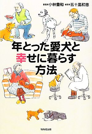 年とった愛犬と幸せに暮らす方法