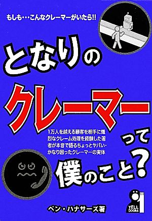 となりのクレーマーって僕のこと？ YELL books