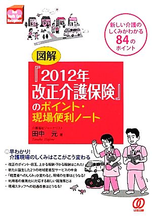 図解『2012年改正介護保険』のポイント・現場便利ノート 新しい介護のしくみがわかる84のポイント