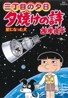 三丁目の夕日 夕焼けの詩(60) 星になった犬 ビッグC