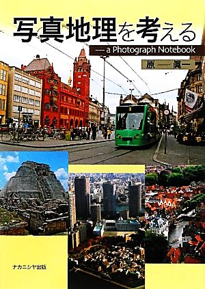 写真地理を考える a Photograph NoteBook