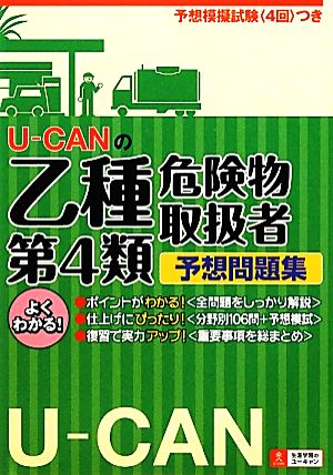 U-CANの乙種第4類危険物取扱者予想問題集