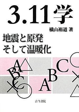 3.11学地震と原発そして温暖化