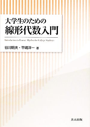 大学生のための線形代数入門