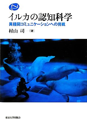 イルカの認知科学異種間コミュニケーションへの挑戦Natural History