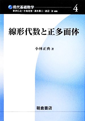 線形代数と正多面体 現代基礎数学4