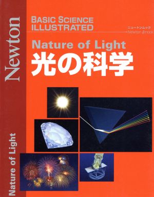 光の科学 BASIC SCIENCE ILLUSTRATED