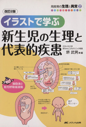 イラストで学ぶ新生児の生理と代表的疾患 改訂2版 周産期の生理と異常2