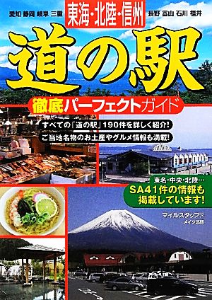 東海・北陸・信州 道の駅徹底パーフェクトガイド